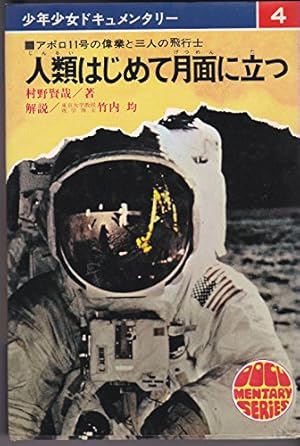 人類はじめて月面に立つ―アポロ11号の偉業と三人の飛行士